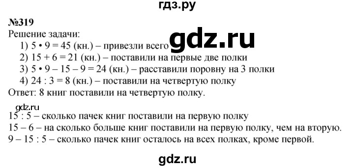 ГДЗ по математике 3 класс Истомина   часть 1 - 319, Решебник 2023