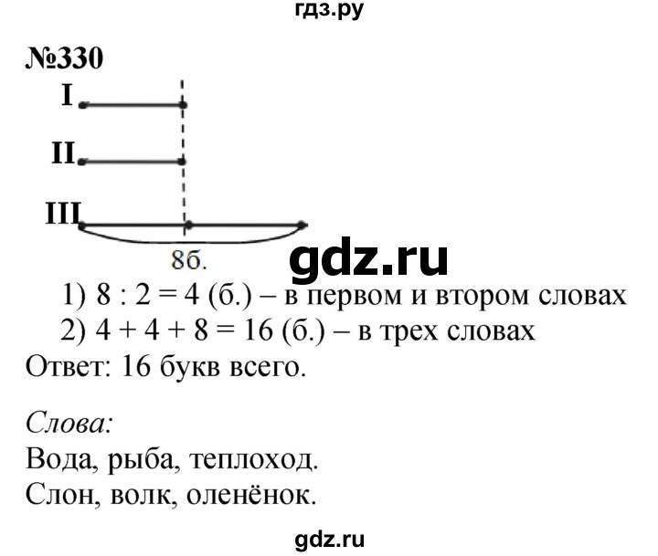 ГДЗ по математике 3 класс Истомина   часть 1 - 330, Решебник 2023