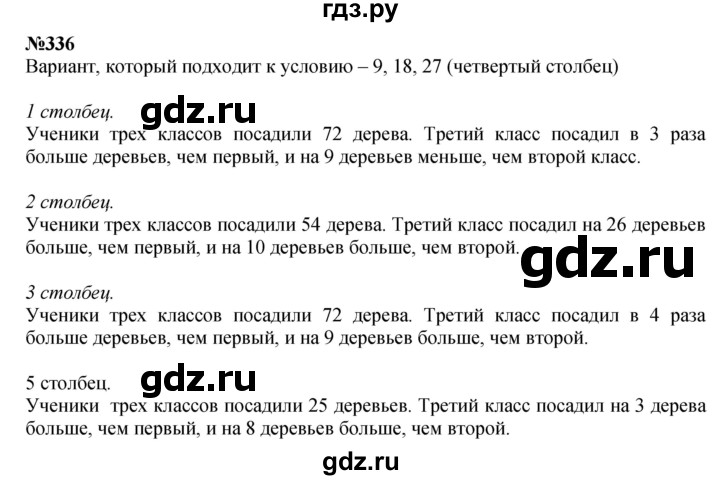 ГДЗ по математике 3 класс Истомина   часть 1 - 336, Решебник 2023