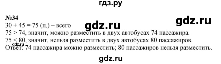 ГДЗ по математике 3 класс Истомина   часть 1 - 34, Решебник 2023
