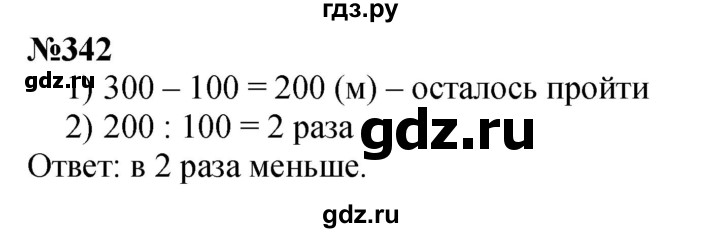 ГДЗ по математике 3 класс Истомина   часть 1 - 342, Решебник 2023