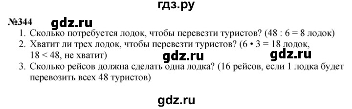ГДЗ по математике 3 класс Истомина   часть 1 - 344, Решебник 2023