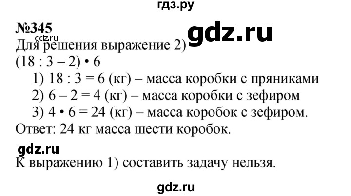 ГДЗ по математике 3 класс Истомина   часть 1 - 345, Решебник 2023