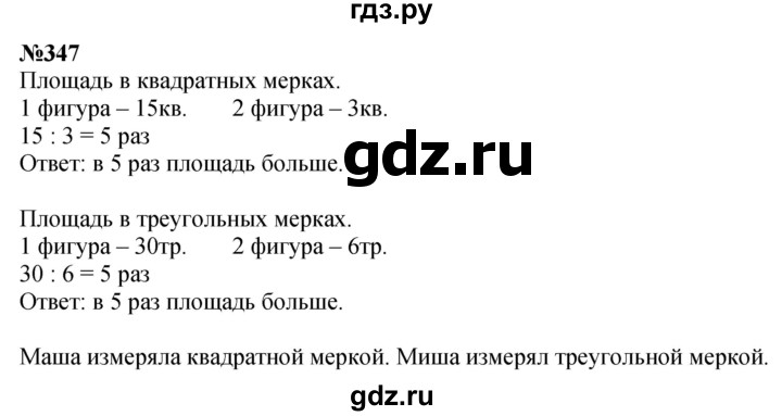 ГДЗ по математике 3 класс Истомина   часть 1 - 347, Решебник 2023