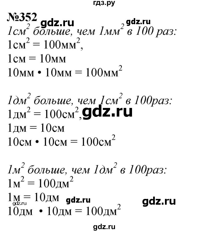 ГДЗ по математике 3 класс Истомина   часть 1 - 352, Решебник 2023