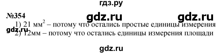 ГДЗ по математике 3 класс Истомина   часть 1 - 354, Решебник 2023