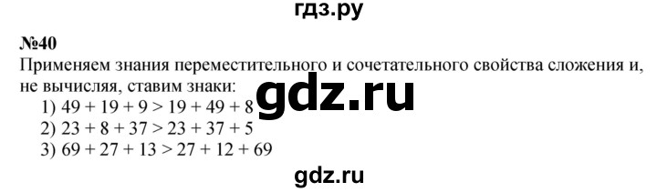 ГДЗ по математике 3 класс Истомина   часть 1 - 40, Решебник 2023