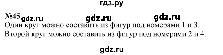 ГДЗ по математике 3 класс Истомина   часть 1 - 45, Решебник 2023