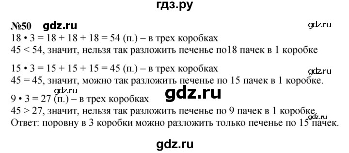 ГДЗ по математике 3 класс Истомина   часть 1 - 50, Решебник 2023