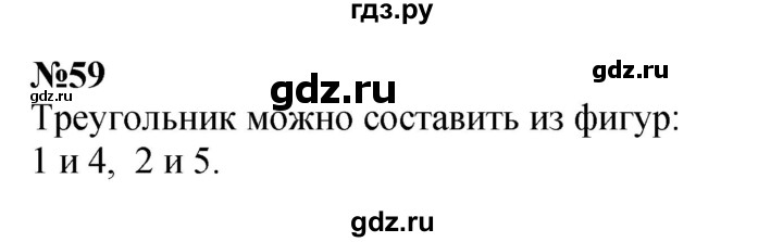 ГДЗ по математике 3 класс Истомина   часть 1 - 59, Решебник 2023