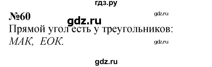 ГДЗ по математике 3 класс Истомина   часть 1 - 60, Решебник 2023