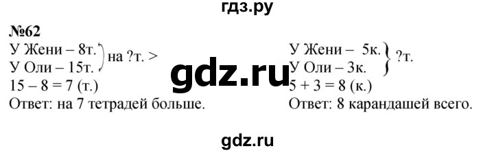 ГДЗ по математике 3 класс Истомина   часть 1 - 62, Решебник 2023