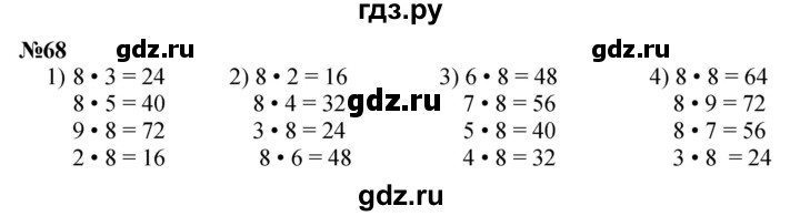 ГДЗ по математике 3 класс Истомина   часть 1 - 68, Решебник 2023