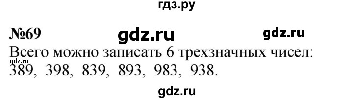 ГДЗ по математике 3 класс Истомина   часть 1 - 69, Решебник 2023