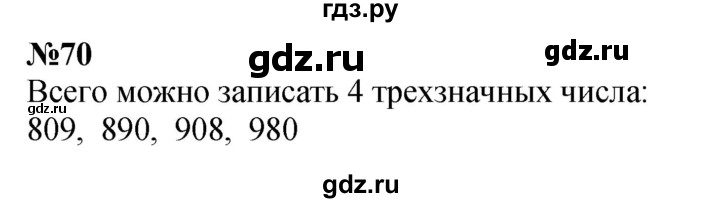 ГДЗ по математике 3 класс Истомина   часть 1 - 70, Решебник 2023