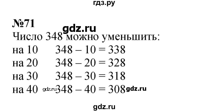 ГДЗ по математике 3 класс Истомина   часть 1 - 71, Решебник 2023