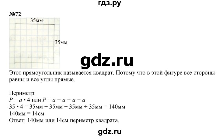 ГДЗ по математике 3 класс Истомина   часть 1 - 72, Решебник 2023