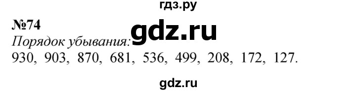 ГДЗ по математике 3 класс Истомина   часть 1 - 74, Решебник 2023