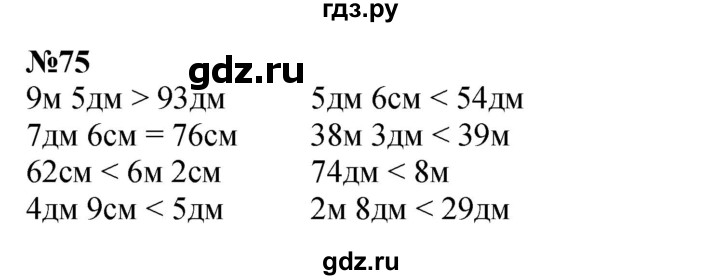 ГДЗ по математике 3 класс Истомина   часть 1 - 75, Решебник 2023