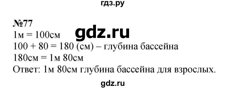 ГДЗ по математике 3 класс Истомина   часть 1 - 77, Решебник 2023