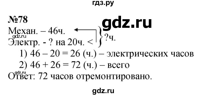 ГДЗ по математике 3 класс Истомина   часть 1 - 78, Решебник 2023