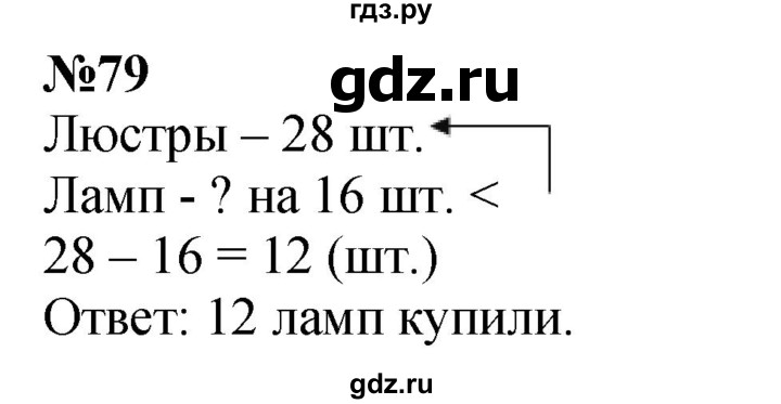 ГДЗ по математике 3 класс Истомина   часть 1 - 79, Решебник 2023