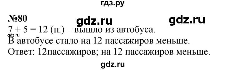 ГДЗ по математике 3 класс Истомина   часть 1 - 80, Решебник 2023