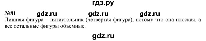 ГДЗ по математике 3 класс Истомина   часть 1 - 81, Решебник 2023