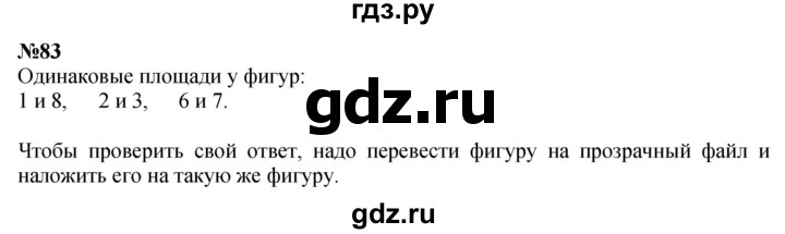 ГДЗ по математике 3 класс Истомина   часть 1 - 83, Решебник 2023