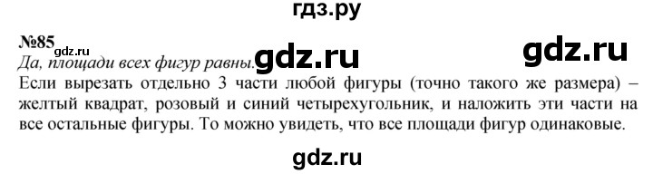 ГДЗ по математике 3 класс Истомина   часть 1 - 85, Решебник 2023