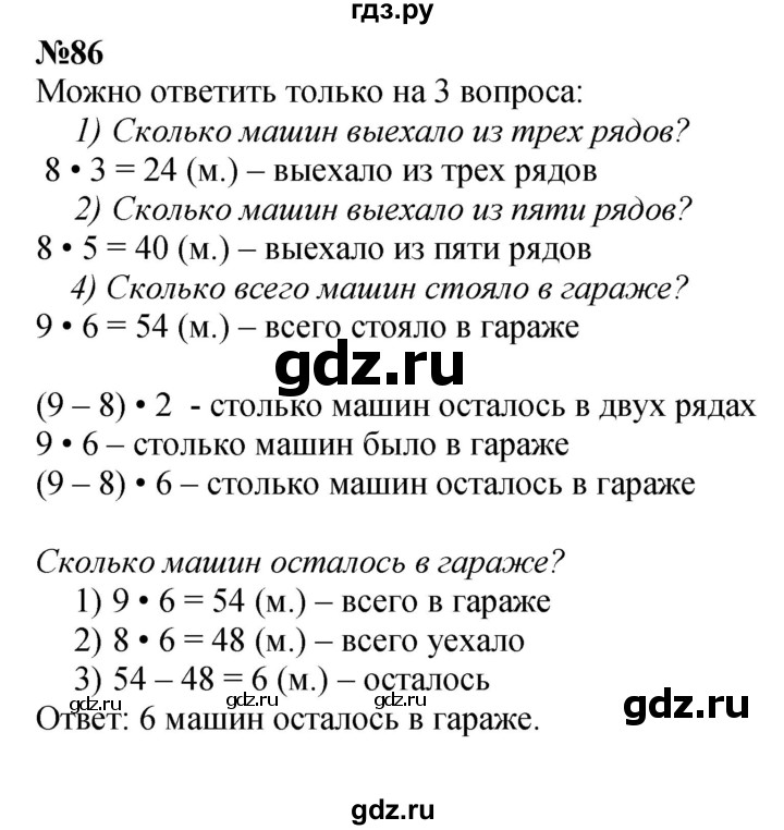 ГДЗ по математике 3 класс Истомина   часть 1 - 86, Решебник 2023