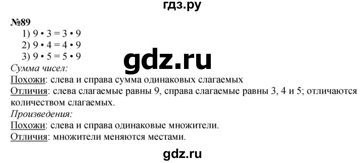 ГДЗ по математике 3 класс Истомина   часть 1 - 89, Решебник 2023