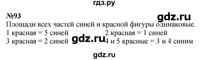 ГДЗ по математике 3 класс Истомина   часть 1 - 93, Решебник 2023