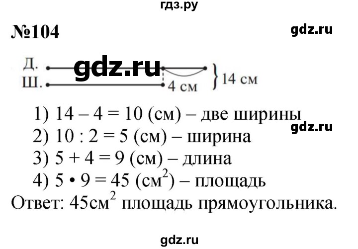 ГДЗ по математике 3 класс Истомина   часть 2 - 104, Решебник 2023