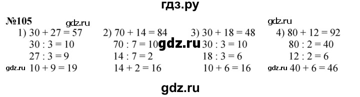 ГДЗ по математике 3 класс Истомина   часть 2 - 105, Решебник 2023