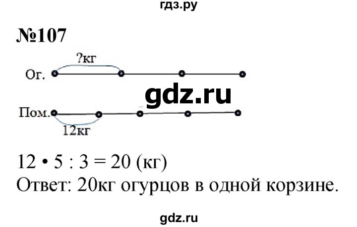 ГДЗ по математике 3 класс Истомина   часть 2 - 107, Решебник 2023