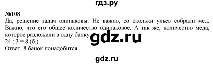 ГДЗ по математике 3 класс Истомина   часть 2 - 108, Решебник 2023