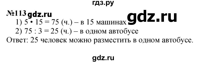 ГДЗ по математике 3 класс Истомина   часть 2 - 113, Решебник 2023