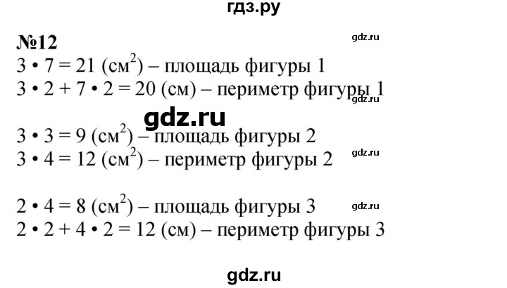 ГДЗ по математике 3 класс Истомина   часть 2 - 12, Решебник 2023