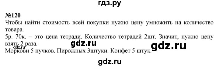 ГДЗ по математике 3 класс Истомина   часть 2 - 120, Решебник 2023