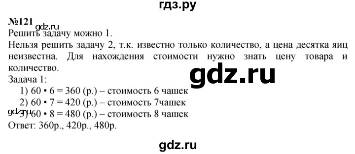 ГДЗ по математике 3 класс Истомина   часть 2 - 121, Решебник 2023