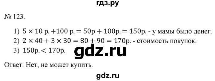 ГДЗ по математике 3 класс Истомина   часть 2 - 123, Решебник 2023