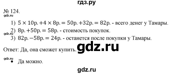 ГДЗ по математике 3 класс Истомина   часть 2 - 124, Решебник 2023