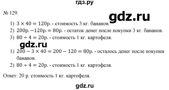 ГДЗ по математике 3 класс Истомина   часть 2 - 129, Решебник 2023