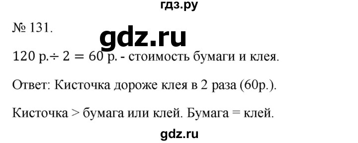 ГДЗ по математике 3 класс Истомина   часть 2 - 131, Решебник 2023
