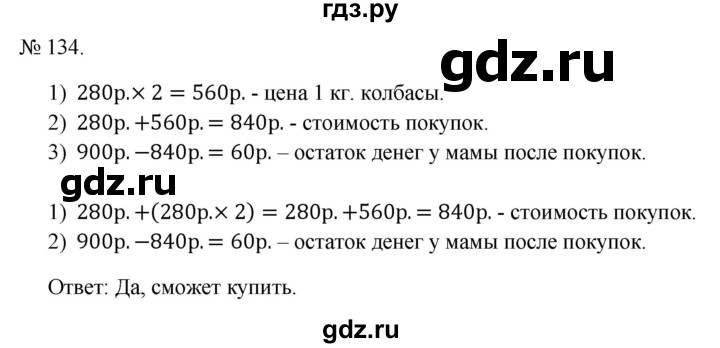 ГДЗ по математике 3 класс Истомина   часть 2 - 134, Решебник 2023