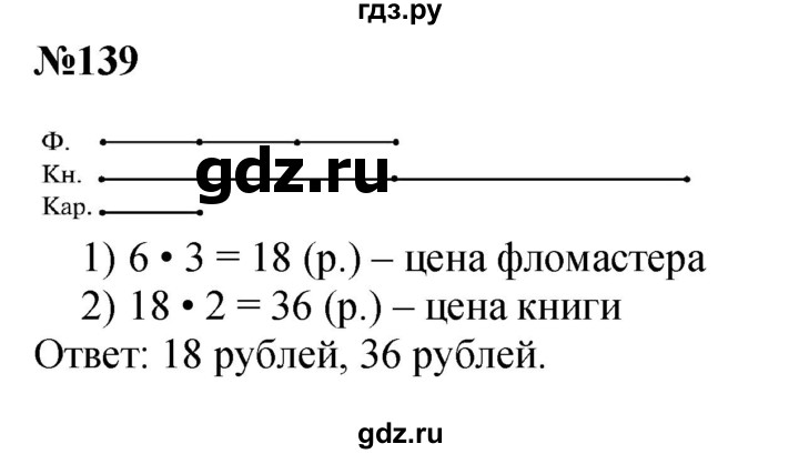 ГДЗ по математике 3 класс Истомина   часть 2 - 139, Решебник 2023