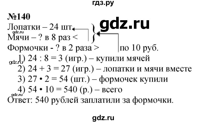 ГДЗ по математике 3 класс Истомина   часть 2 - 140, Решебник 2023