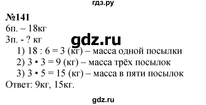 ГДЗ по математике 3 класс Истомина   часть 2 - 141, Решебник 2023