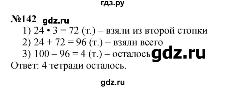 ГДЗ по математике 3 класс Истомина   часть 2 - 142, Решебник 2023